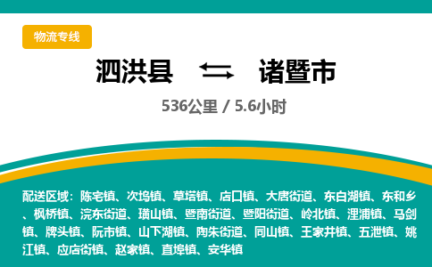 泗洪县到诸暨市物流专线-泗洪县至诸暨市物流公司