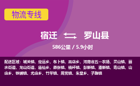 宿迁到罗山县物流专线-宿迁至罗山县物流公司