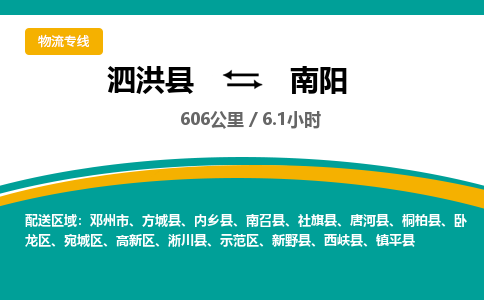 泗洪县到卧龙区物流专线-泗洪县至卧龙区物流公司