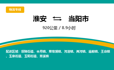 淮安到当阳市物流专线-淮安至当阳市物流公司