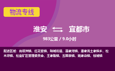 淮安到宜都市物流专线-淮安至宜都市物流公司