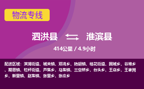 泗洪县到淮滨县物流专线-泗洪县至淮滨县物流公司