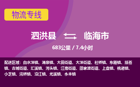 泗洪县到临海市物流专线-泗洪县至临海市物流公司