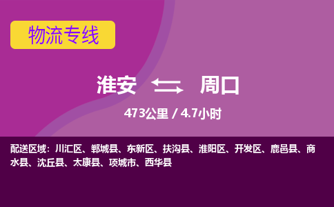 淮安到东新区物流专线-淮安至东新区物流公司