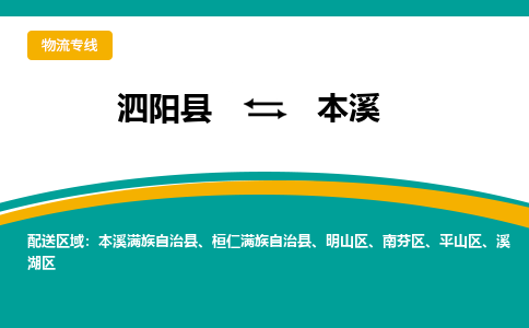 泗阳县到南芬区物流专线-泗阳县至南芬区物流公司