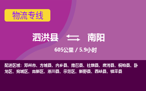 泗洪县到宛城区物流专线-泗洪县至宛城区物流公司