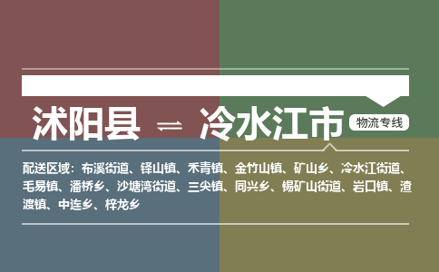 沭阳县到冷水江市物流专线-沭阳县至冷水江市物流公司