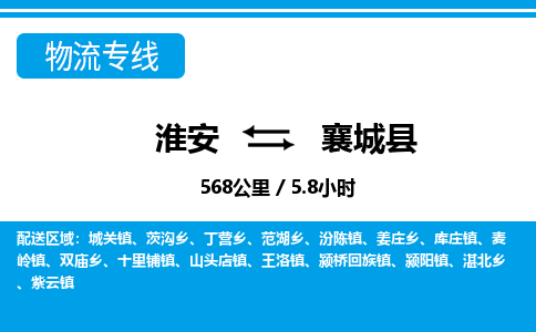 淮安到襄城县物流专线-淮安至襄城县物流公司