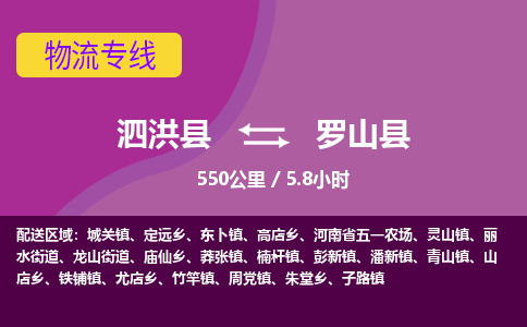 泗洪县到罗山县物流专线-泗洪县至罗山县物流公司