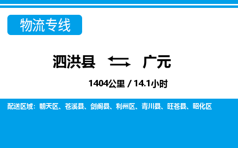 泗洪县到广元物流专线-泗洪县至广元物流公司