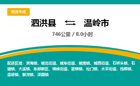 泗洪县到温岭市物流专线-泗洪县至温岭市物流公司