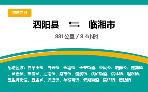 泗阳县到临湘市物流专线-泗阳县至临湘市物流公司