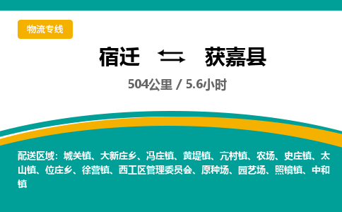 宿迁到获嘉县物流专线-宿迁至获嘉县物流公司