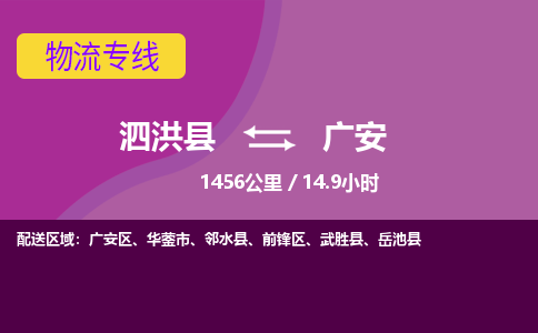 泗洪县到广安物流专线-泗洪县至广安物流公司