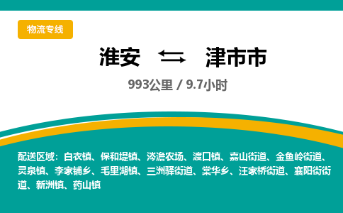 淮安到津市市物流专线-淮安至津市市物流公司