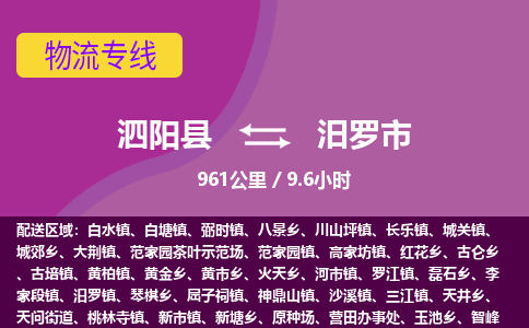 泗阳县到汨罗市物流专线-泗阳县至汨罗市物流公司