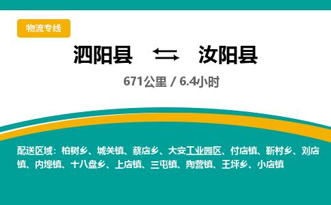 泗阳县到汝阳县物流专线-泗阳县至汝阳县物流公司