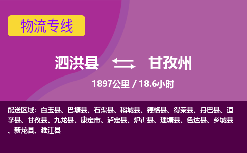 泗洪县到甘孜州物流专线-泗洪县至甘孜州物流公司