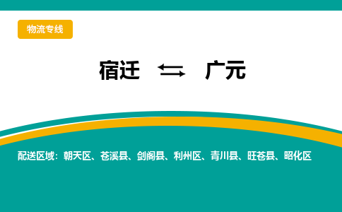 宿迁到广元物流专线-宿迁至广元物流公司