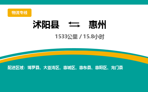 沭阳县到惠州物流专线-沭阳县至惠州物流公司