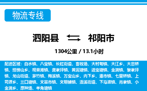 泗阳县到祁阳市物流专线-泗阳县至祁阳市物流公司