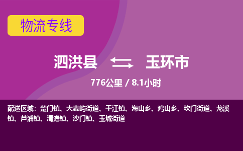 泗洪县到玉环市物流专线-泗洪县至玉环市物流公司