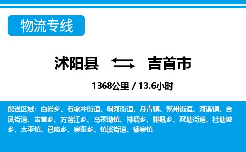 沭阳县到吉首市物流专线-沭阳县至吉首市物流公司