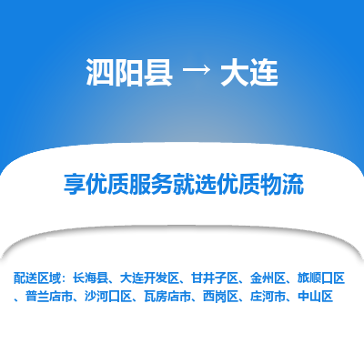 泗阳县到金州区物流专线-泗阳县至金州区物流公司