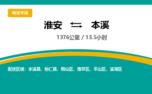 淮安到明山区物流专线-淮安至明山区物流公司