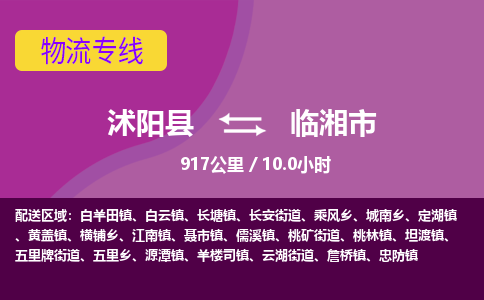 沭阳县到临湘市物流专线-沭阳县至临湘市物流公司