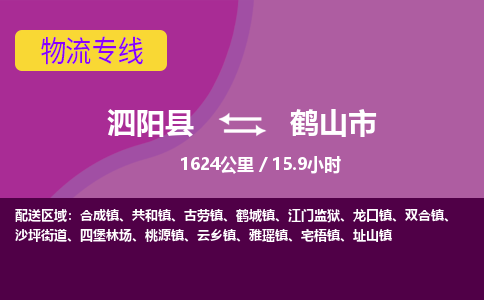 泗阳县到鹤山市物流专线-泗阳县至鹤山市物流公司