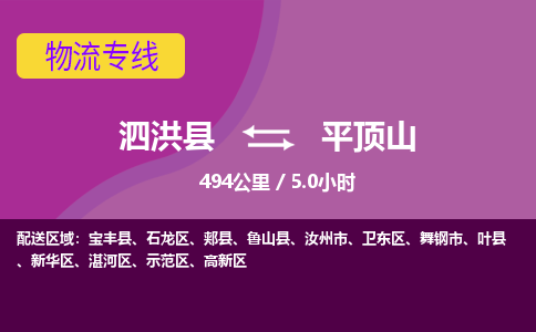 泗洪县到湛河区物流专线-泗洪县至湛河区物流公司