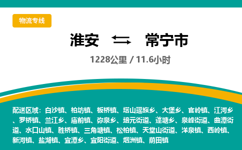 淮安到常宁市物流专线-淮安至常宁市物流公司