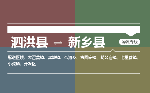 泗洪县到新乡县物流专线-泗洪县至新乡县物流公司