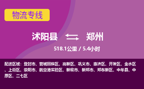 沭阳县到郑州开发区物流专线-沭阳县至郑州开发区物流公司