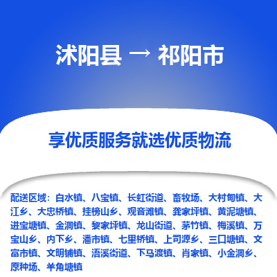 沭阳县到祁阳市物流专线-沭阳县至祁阳市物流公司