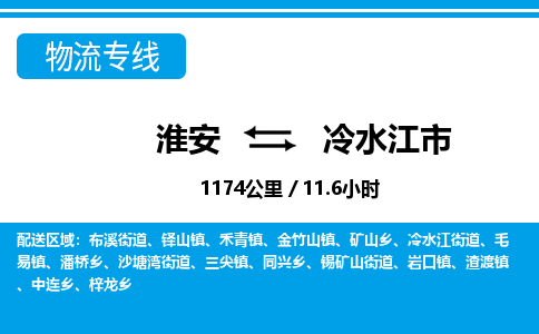 淮安到冷水江市物流专线-淮安至冷水江市物流公司