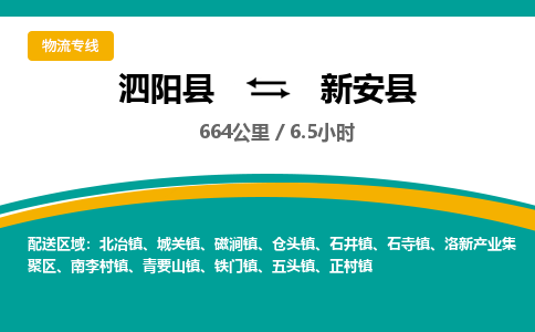 泗阳县到新安县物流专线-泗阳县至新安县物流公司