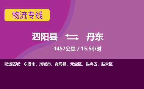 泗阳县到振兴区物流专线-泗阳县至振兴区物流公司