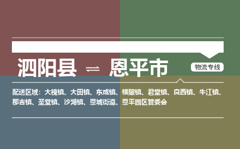 泗阳县到恩平市物流专线-泗阳县至恩平市物流公司