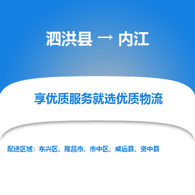 泗洪县到内江物流专线-泗洪县至内江物流公司