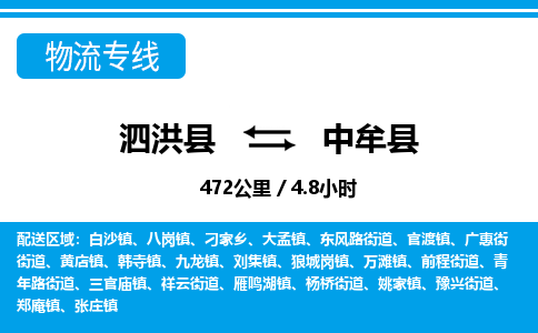 泗洪县到中牟县物流专线-泗洪县至中牟县物流公司