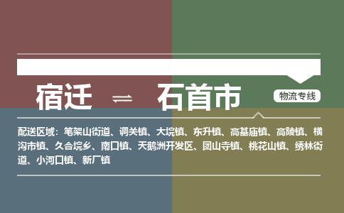 宿迁到石首市物流专线-宿迁至石首市物流公司