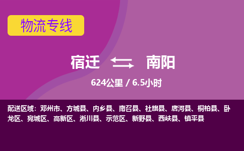 宿迁到宛城区物流专线-宿迁至宛城区物流公司