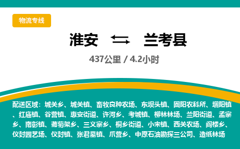 淮安到兰考县物流专线-淮安至兰考县物流公司