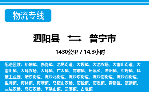 泗阳县到普宁市物流专线-泗阳县至普宁市物流公司