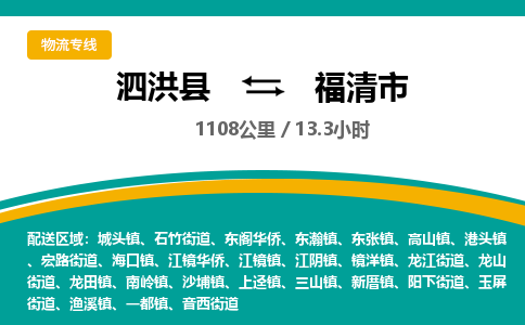 泗洪县到福清市物流专线-泗洪县至福清市物流公司