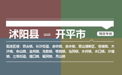 沭阳县到开平市物流专线-沭阳县至开平市物流公司