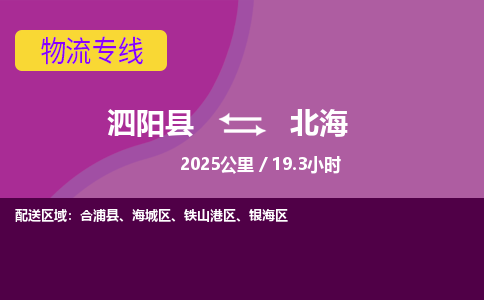 泗阳县到北海物流专线-泗阳县至北海物流公司