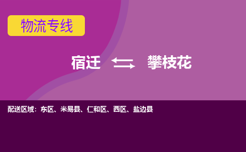 宿迁到攀枝花物流专线-宿迁至攀枝花物流公司